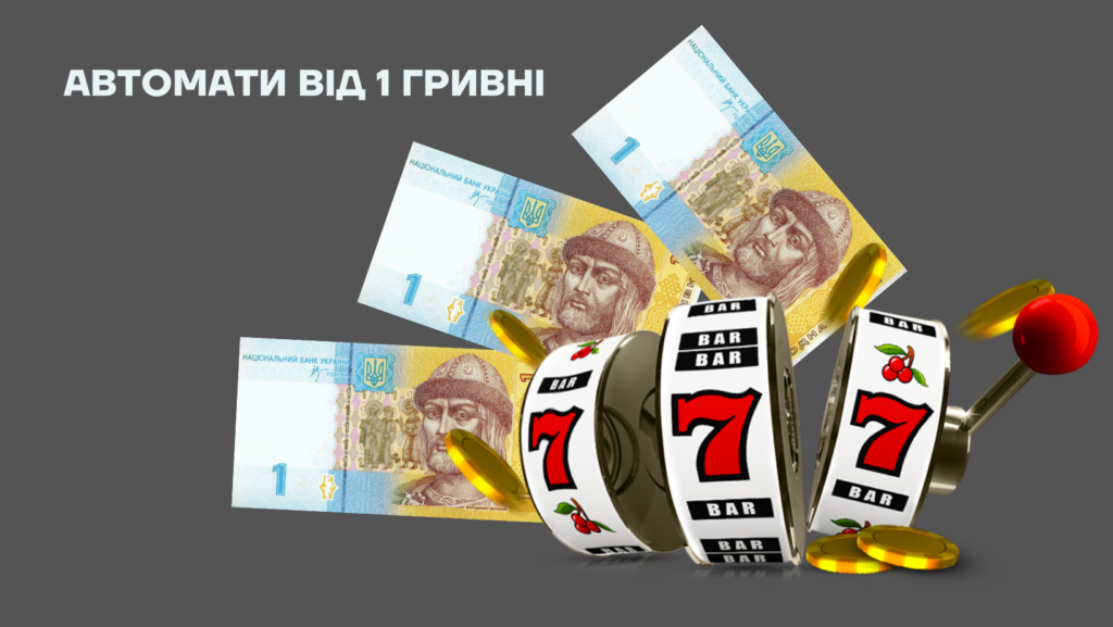Онлайн-казино у яких є ігрові автомати від 1 гривні